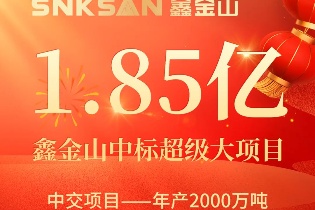 新年開(kāi)工開(kāi)門(mén)紅 | 鑫金山中標(biāo)1.85億大項(xiàng)目！