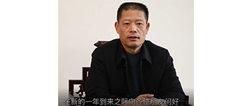 鑫金山董事長孫中巖，向全國砂石行業(yè)同仁致以新春問候