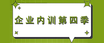 企業(yè)內(nèi)訓(xùn)第四季